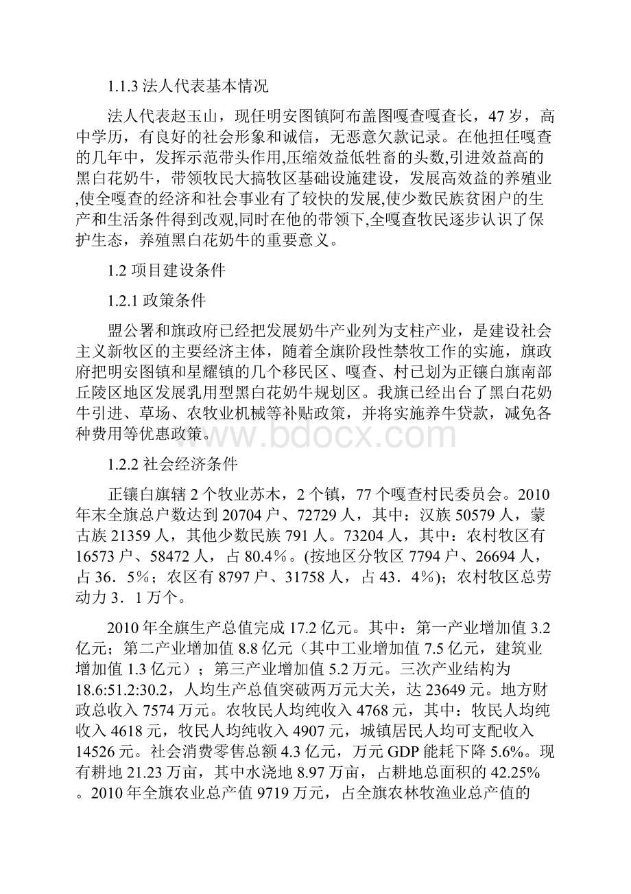 引进黑白花奶牛少数民族发展资金项目申请立项可行性分析研究报告.docx_第2页