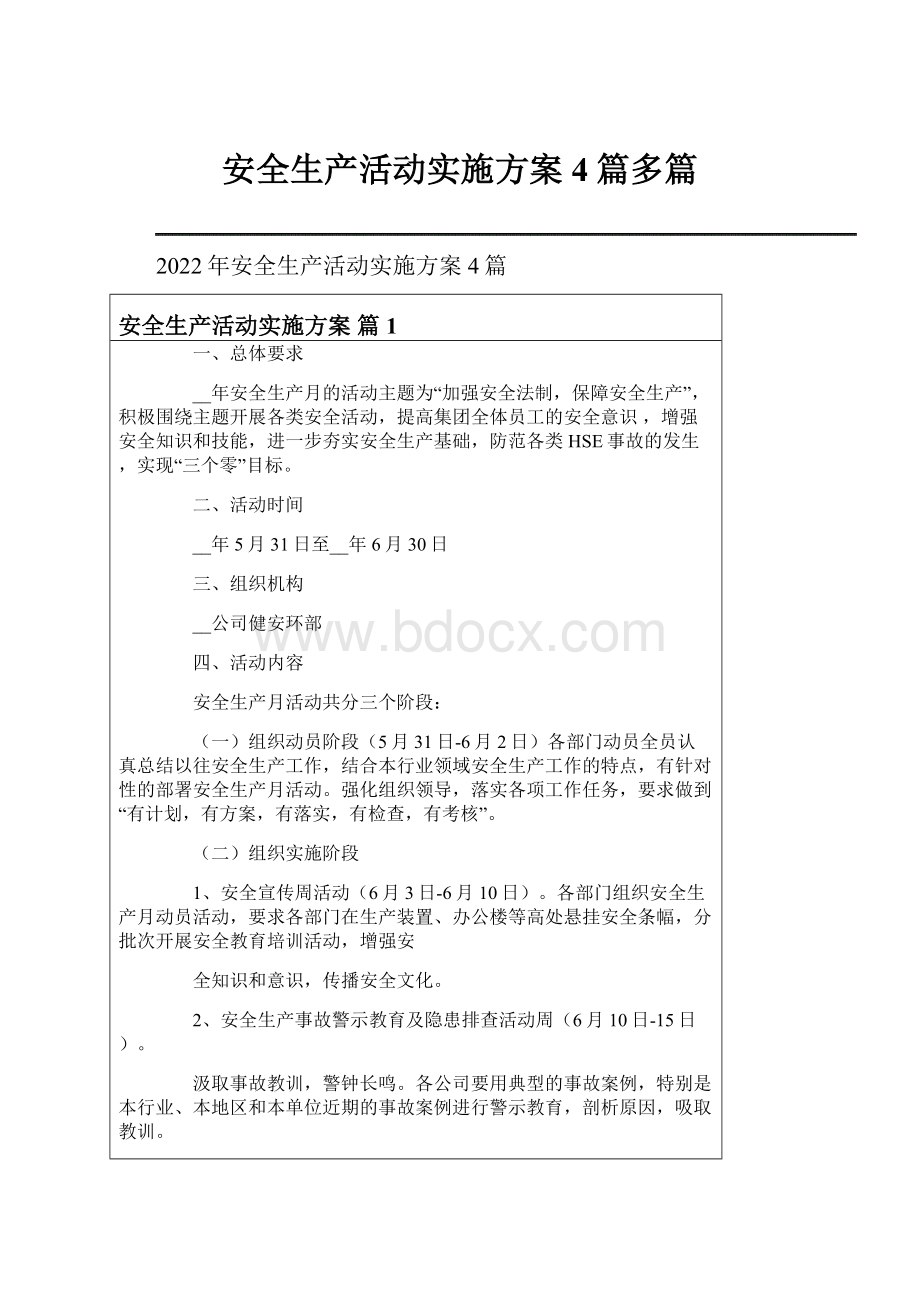 安全生产活动实施方案4篇多篇.docx