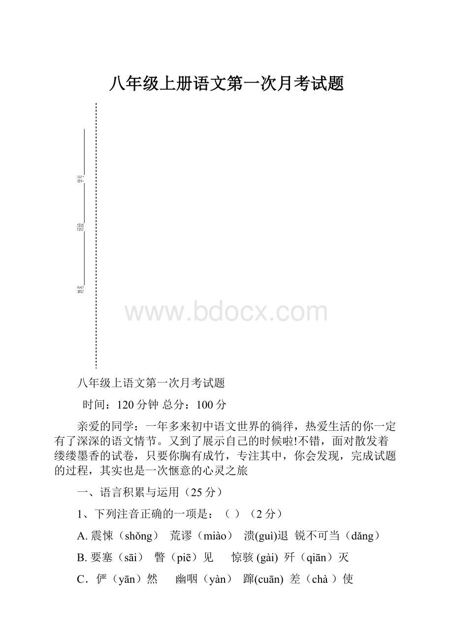 八年级上册语文第一次月考试题.docx