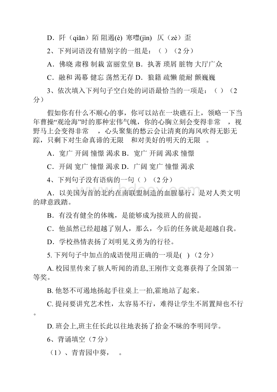 八年级上册语文第一次月考试题.docx_第2页