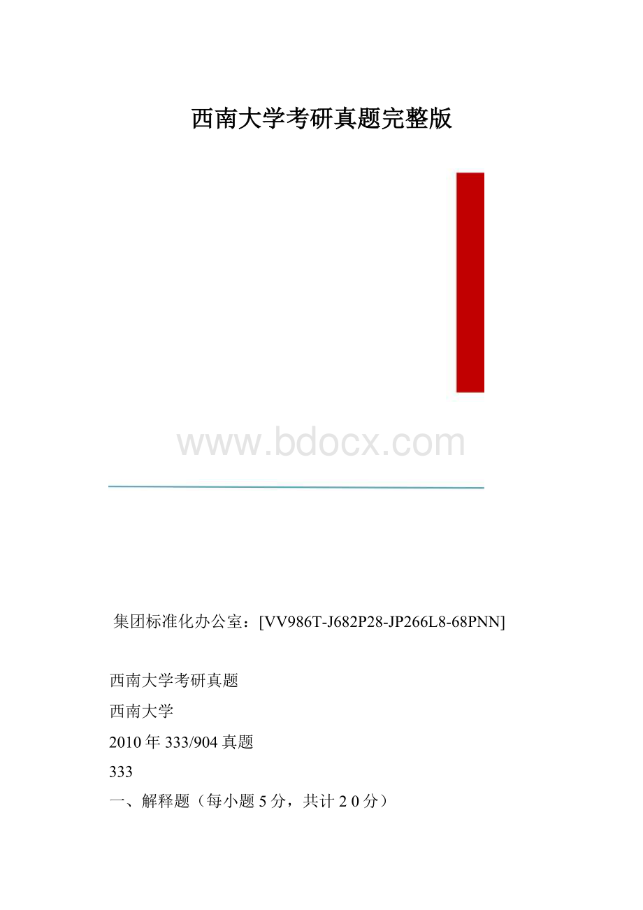 西南大学考研真题完整版.docx