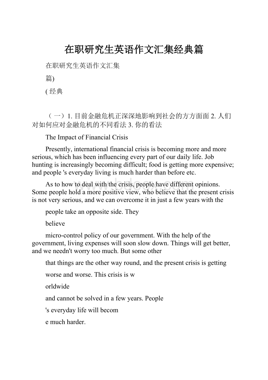 在职研究生英语作文汇集经典篇.docx_第1页