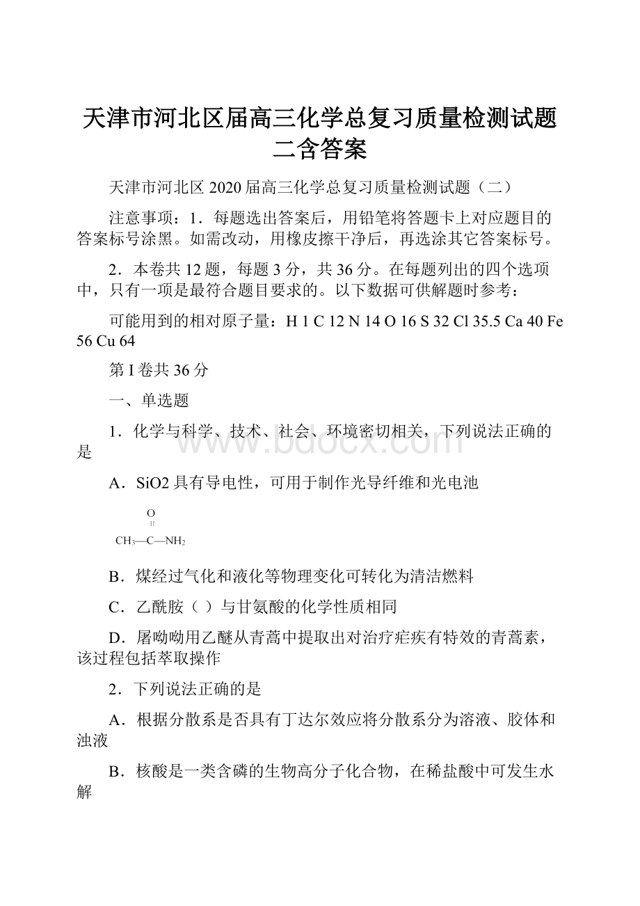 天津市河北区届高三化学总复习质量检测试题二含答案.docx_第1页