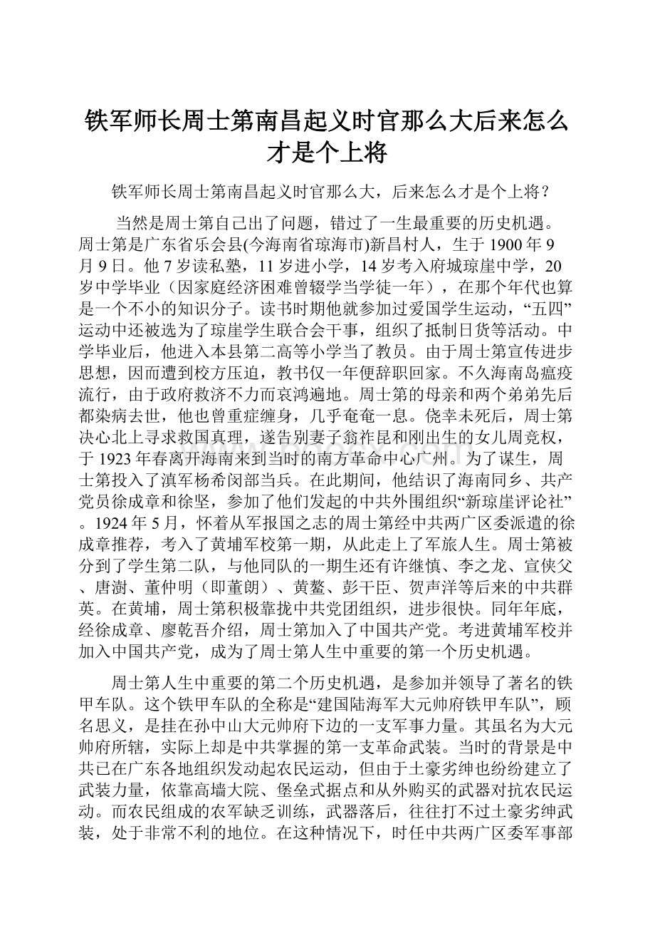 铁军师长周士第南昌起义时官那么大后来怎么才是个上将.docx