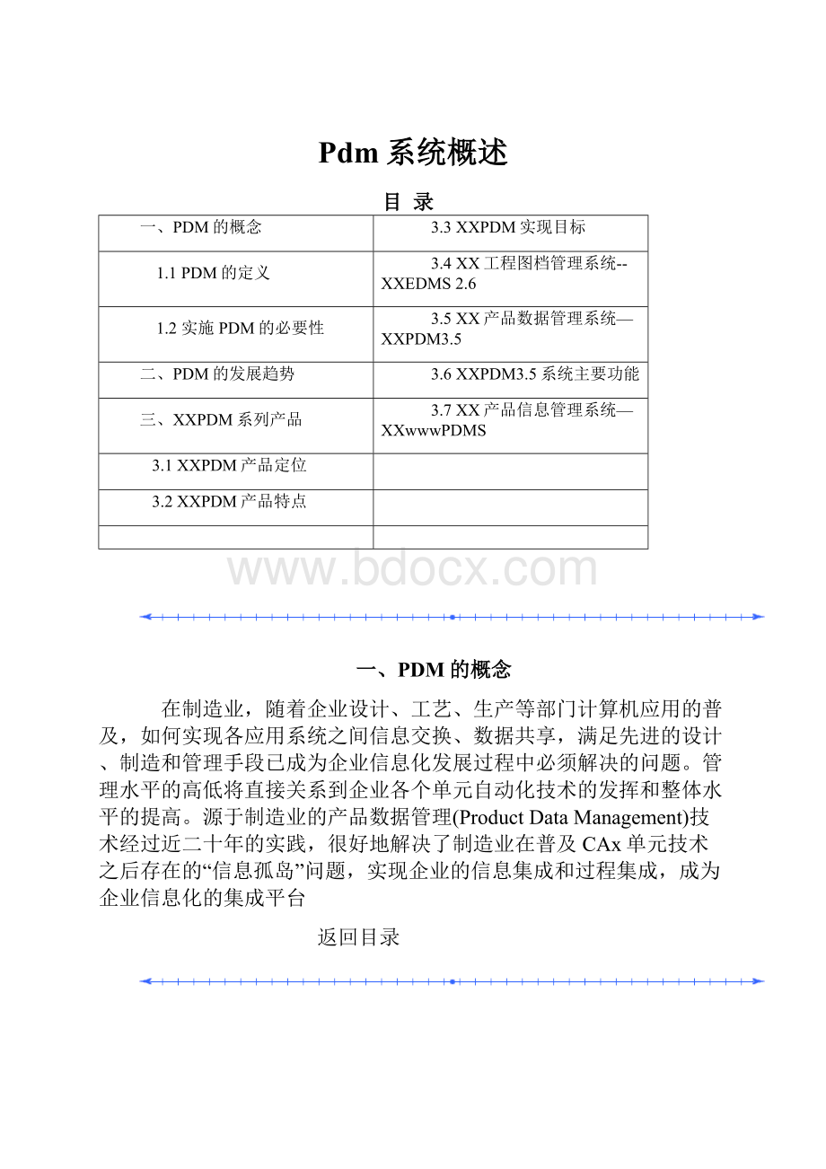 Pdm系统概述.docx