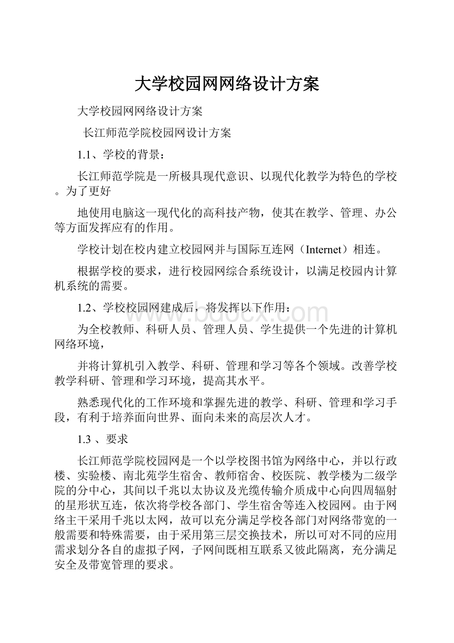 大学校园网网络设计方案.docx