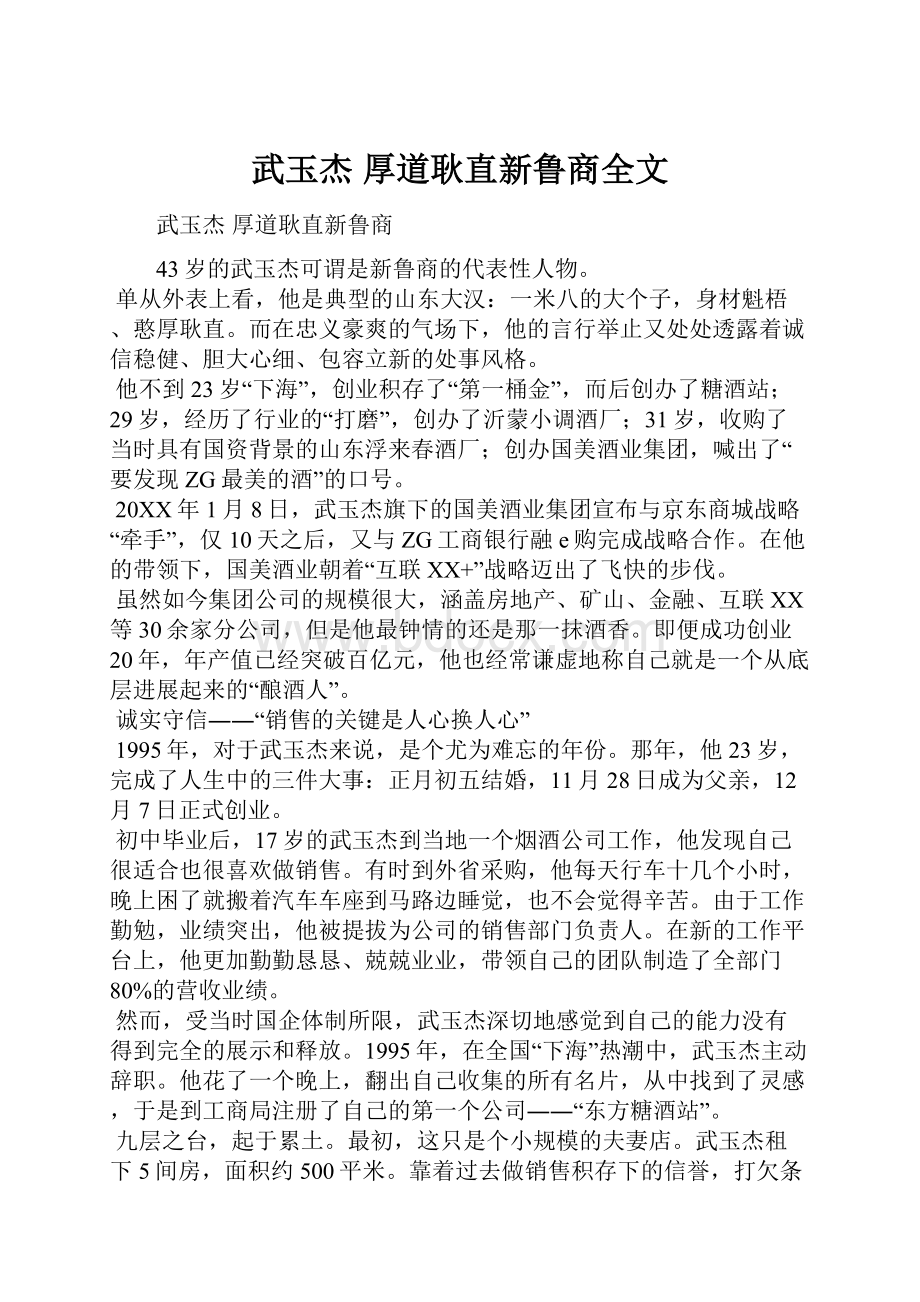 武玉杰 厚道耿直新鲁商全文.docx_第1页