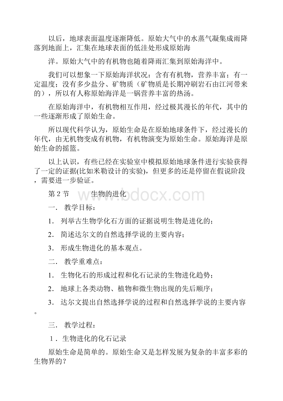 北师大版八年级下册生物教案.docx_第3页