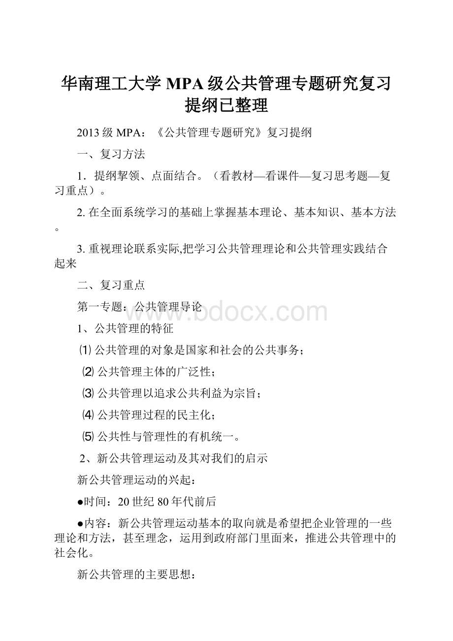 华南理工大学MPA级公共管理专题研究复习提纲已整理.docx_第1页