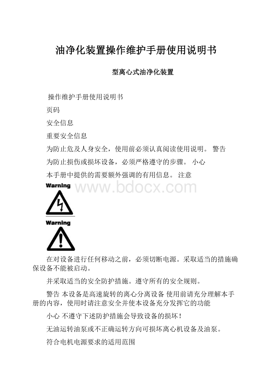 油净化装置操作维护手册使用说明书.docx