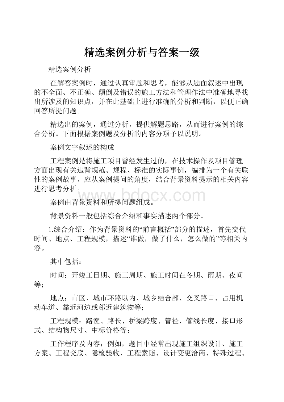 精选案例分析与答案一级.docx