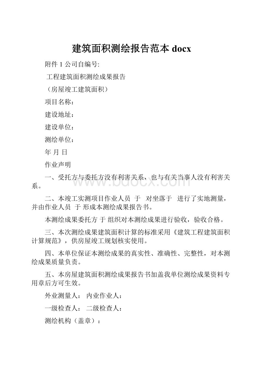 建筑面积测绘报告范本docx.docx