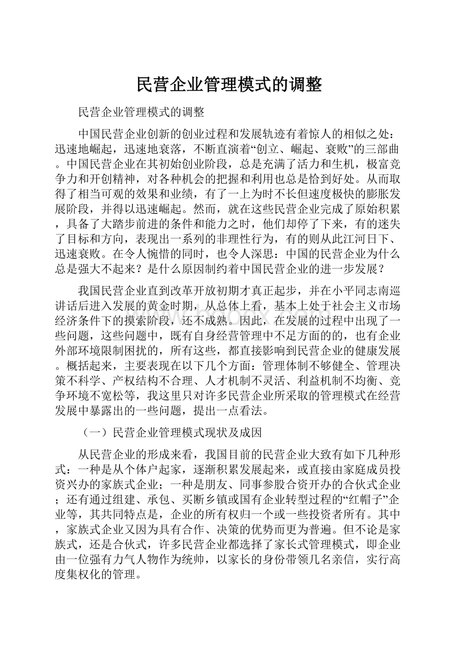 民营企业管理模式的调整.docx_第1页