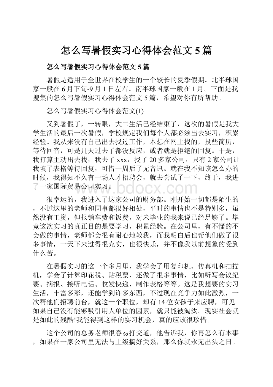 怎么写暑假实习心得体会范文5篇.docx