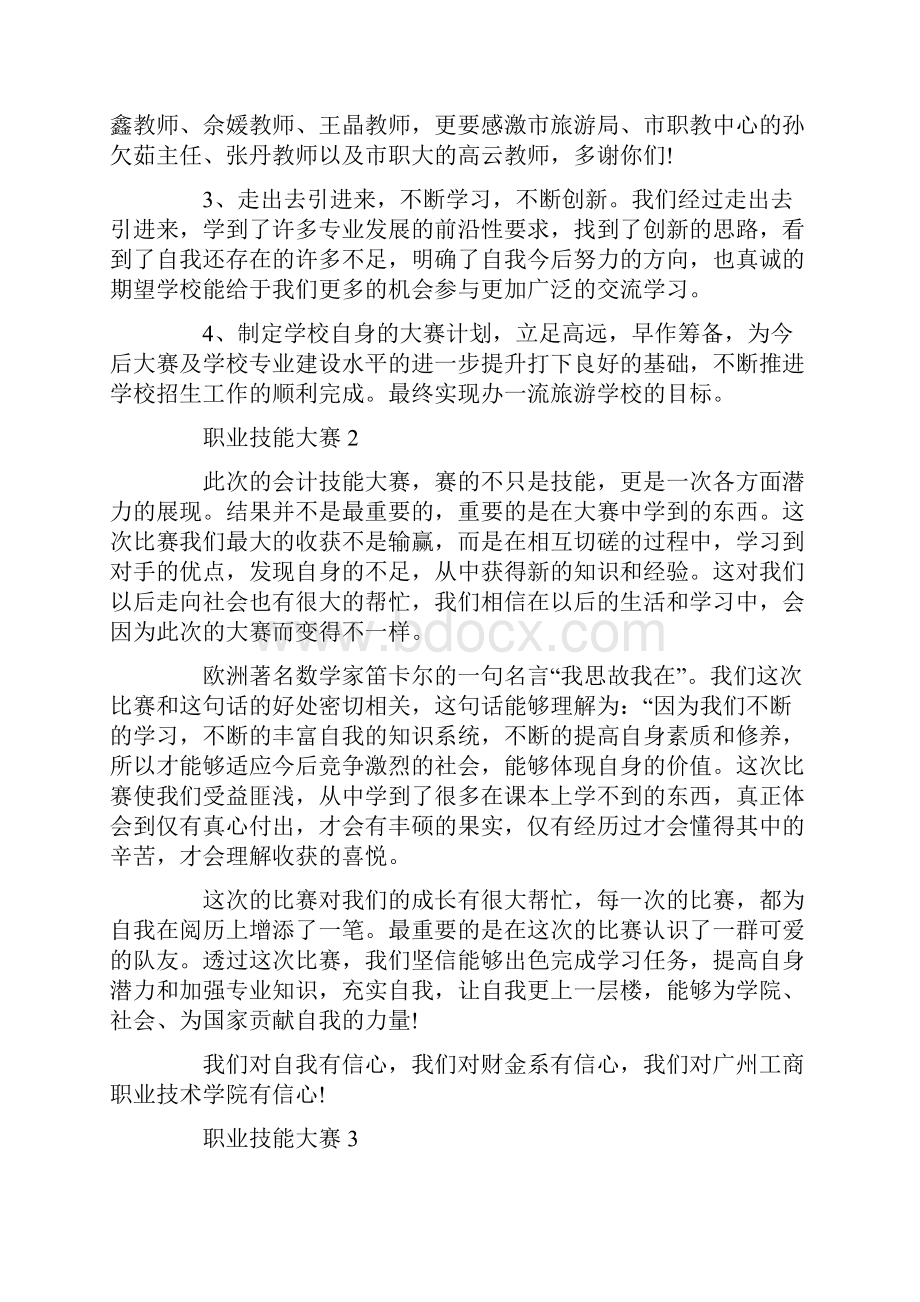 技能竞赛实践活动心得体会.docx_第2页