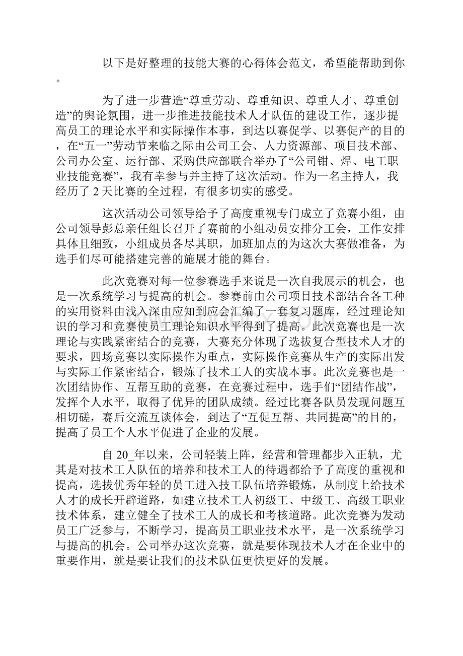 技能竞赛实践活动心得体会.docx_第3页