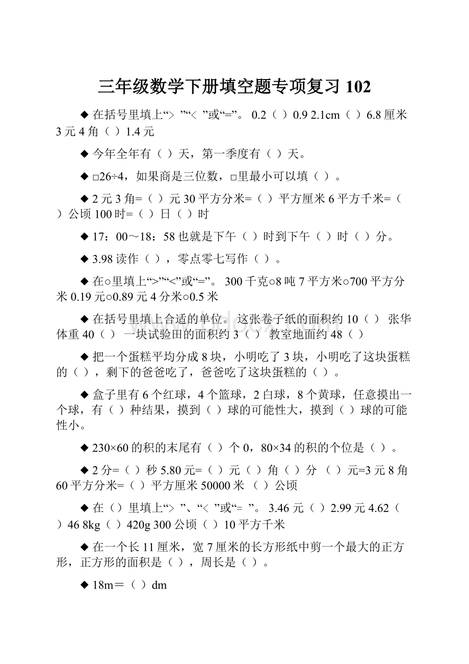 三年级数学下册填空题专项复习102.docx