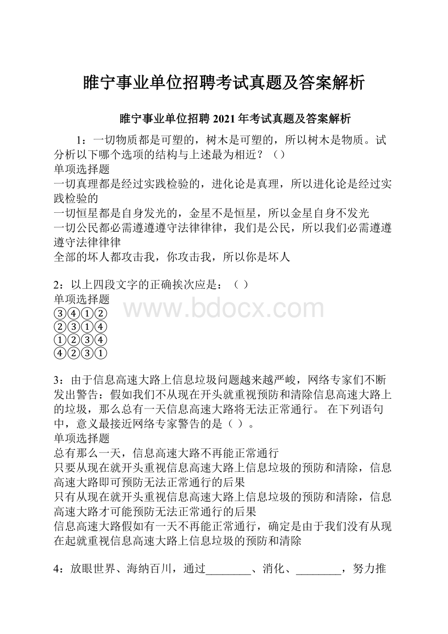 睢宁事业单位招聘考试真题及答案解析.docx