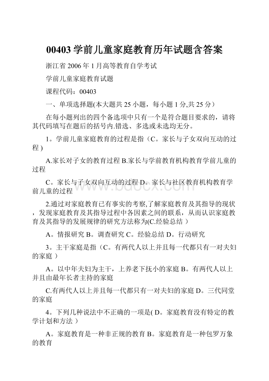 00403学前儿童家庭教育历年试题含答案.docx_第1页