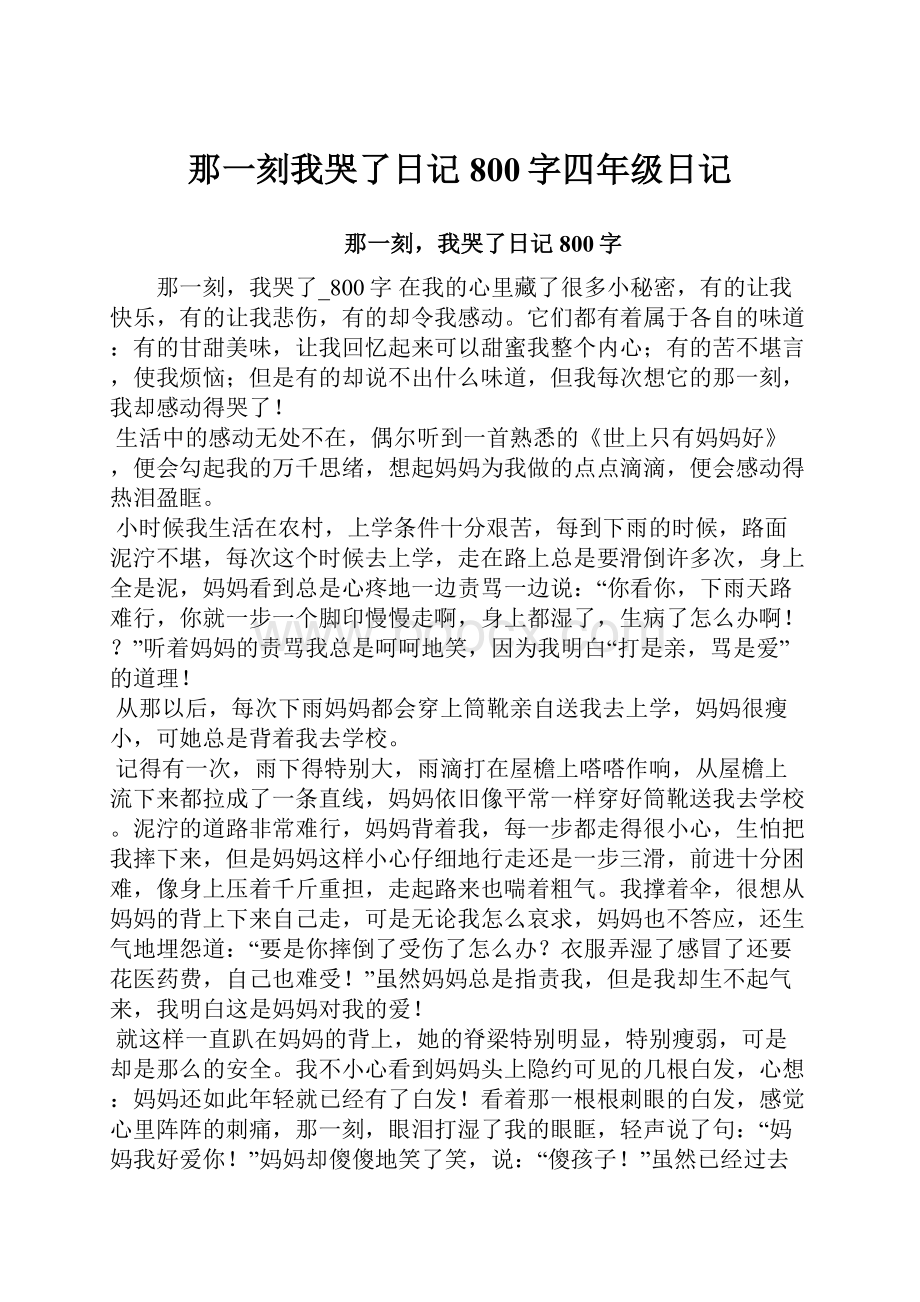 那一刻我哭了日记800字四年级日记.docx