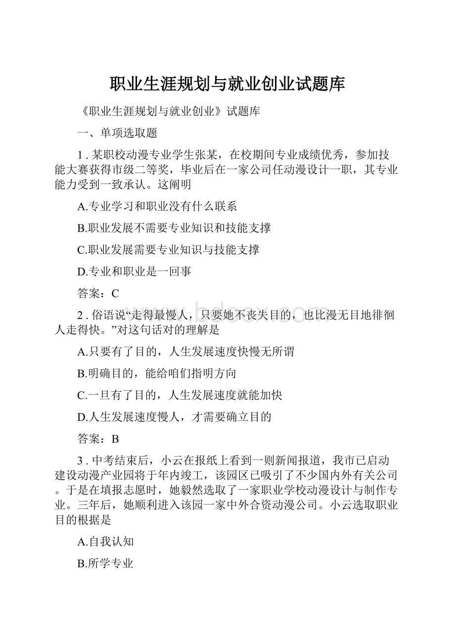 职业生涯规划与就业创业试题库.docx_第1页