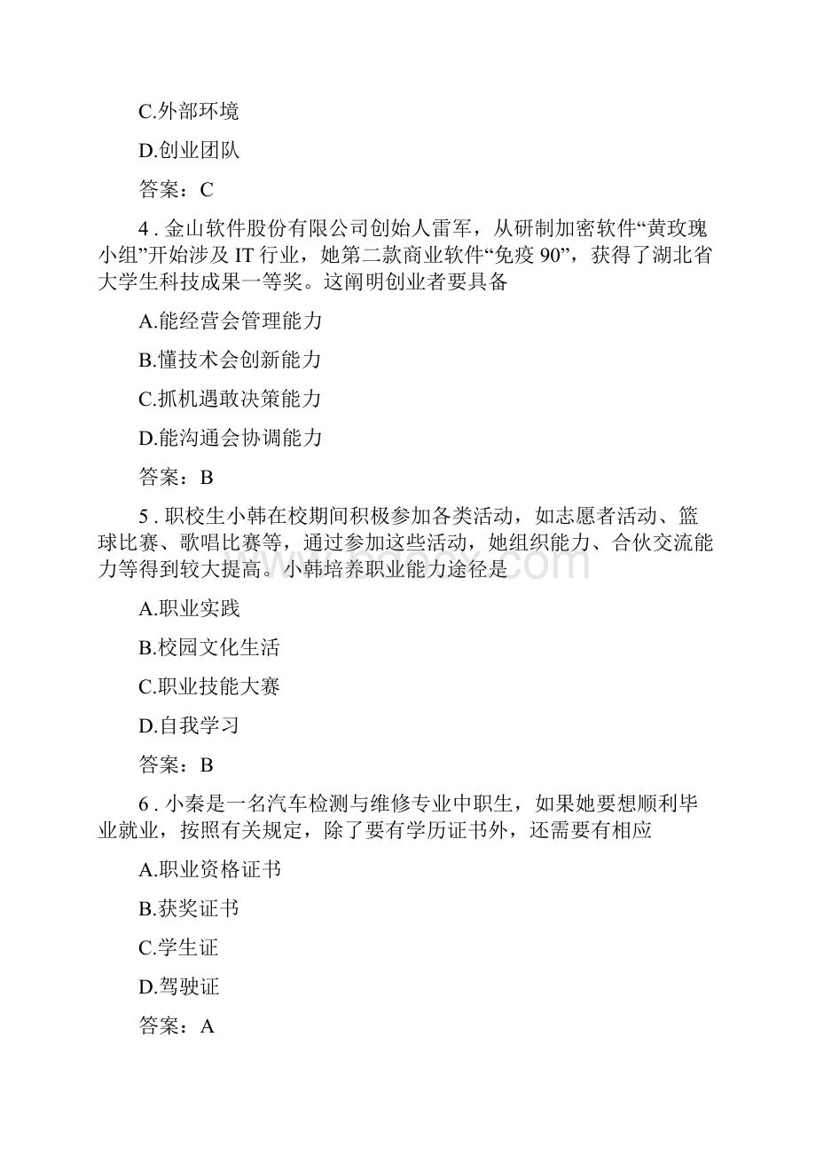 职业生涯规划与就业创业试题库.docx_第2页