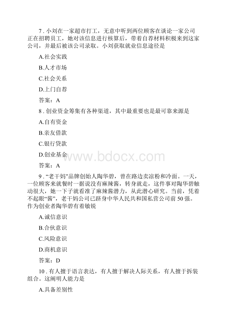 职业生涯规划与就业创业试题库.docx_第3页