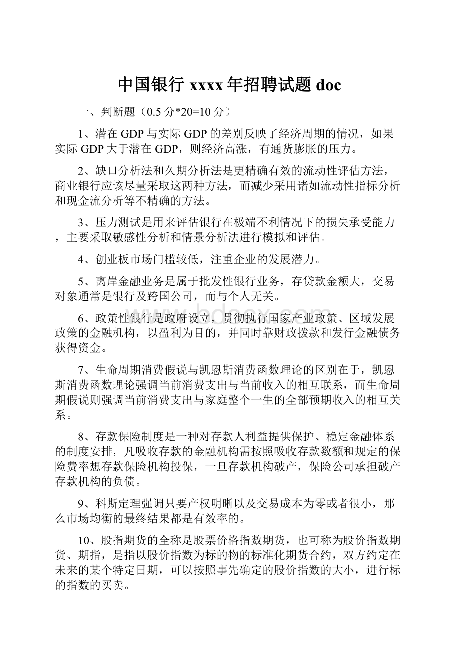 中国银行xxxx年招聘试题doc.docx_第1页