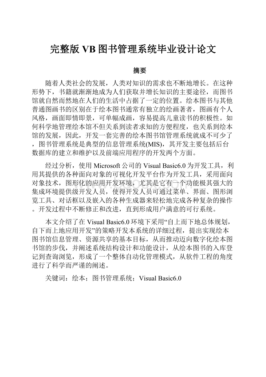 完整版VB图书管理系统毕业设计论文.docx