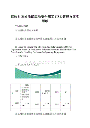 接临时泵抽油罐底油安全施工HSE管理方案实用版.docx