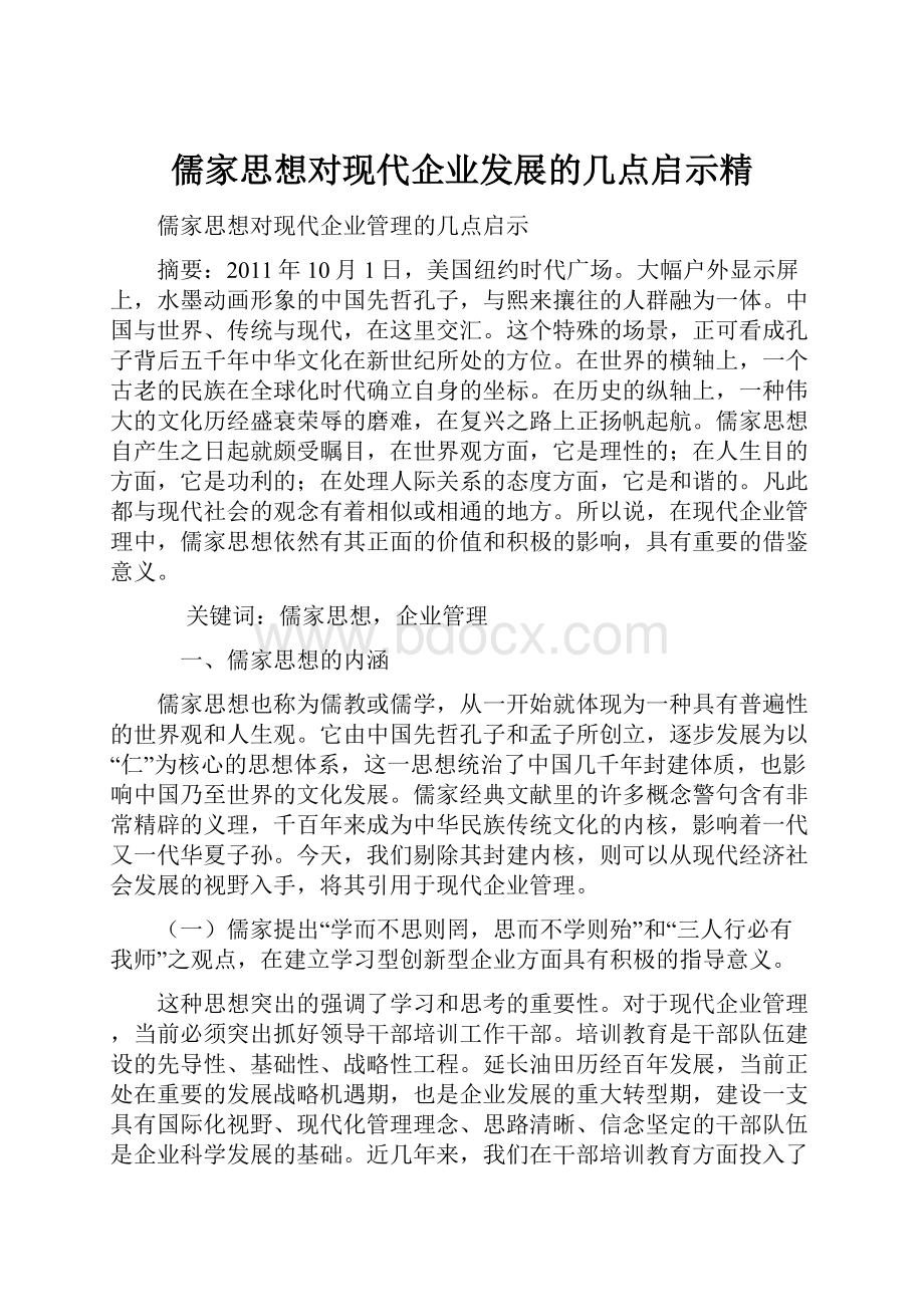 儒家思想对现代企业发展的几点启示精.docx