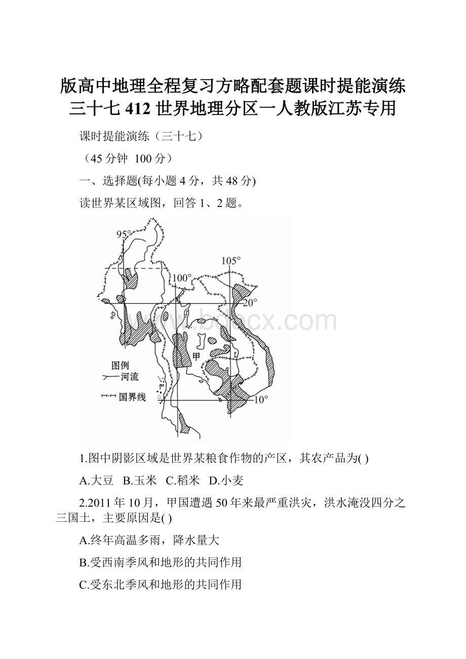 版高中地理全程复习方略配套题课时提能演练三十七412 世界地理分区一人教版江苏专用.docx_第1页