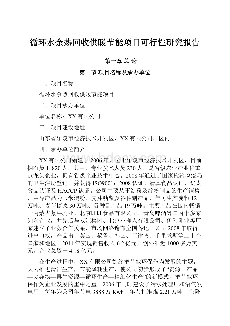 循环水余热回收供暖节能项目可行性研究报告.docx