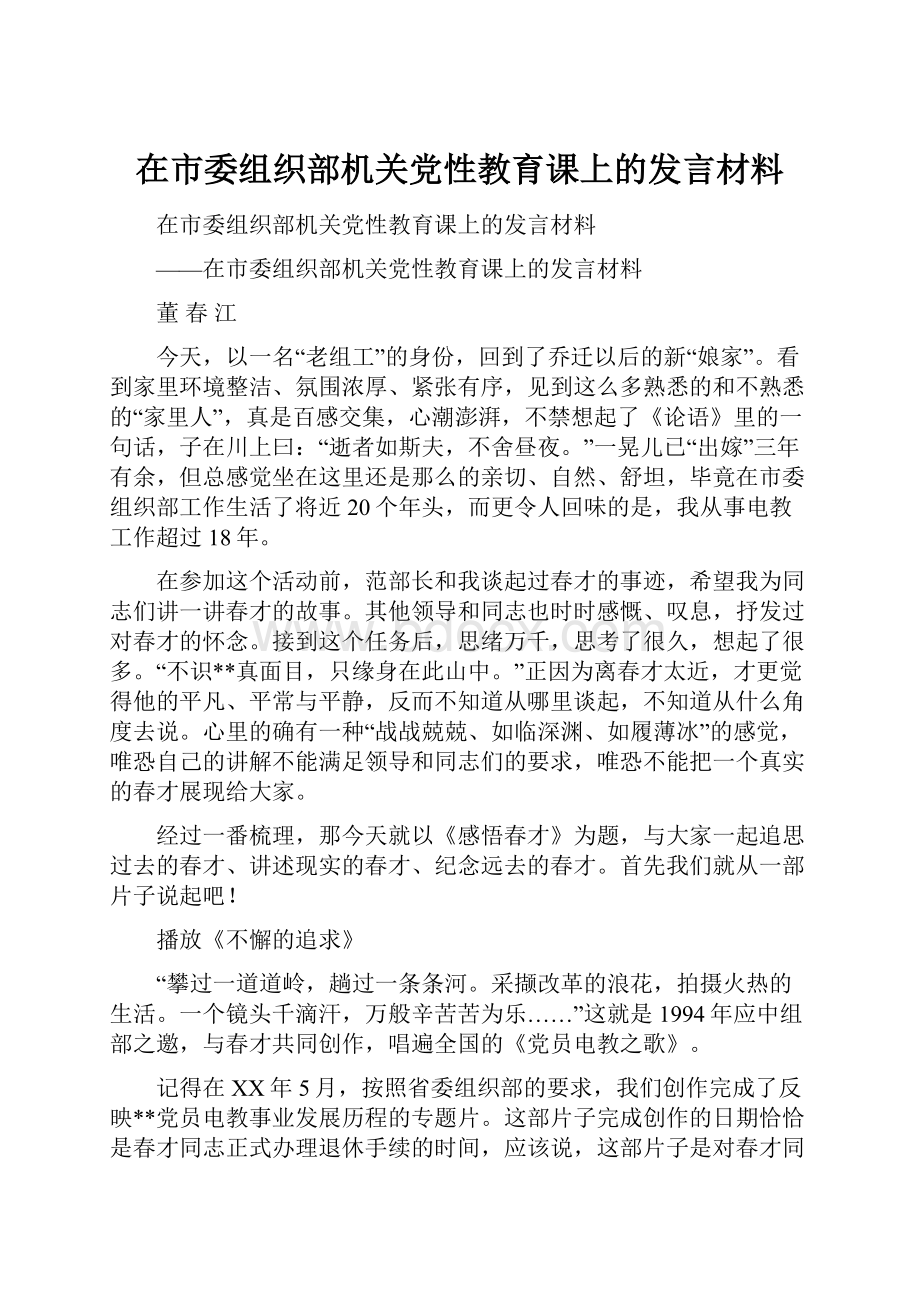 在市委组织部机关党性教育课上的发言材料.docx