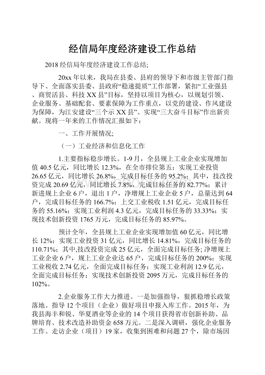 经信局年度经济建设工作总结.docx