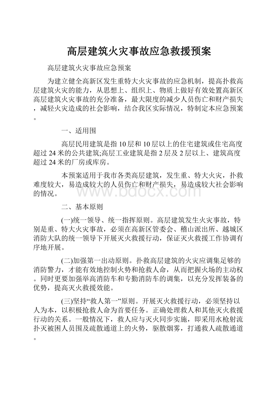 高层建筑火灾事故应急救援预案.docx