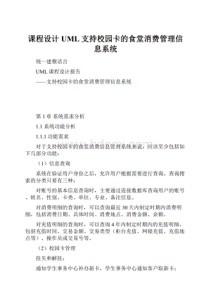 课程设计 UML 支持校园卡的食堂消费管理信息系统.docx