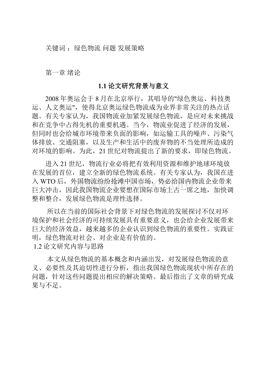 我国绿色物流发展探讨.docx_第3页