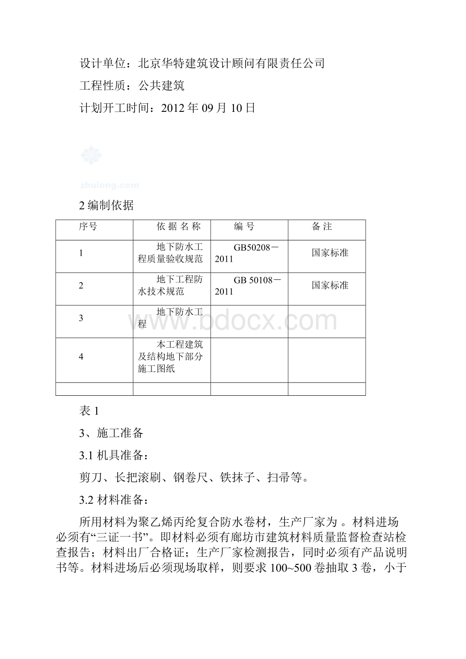 筏板基础防水施工方案.docx_第2页