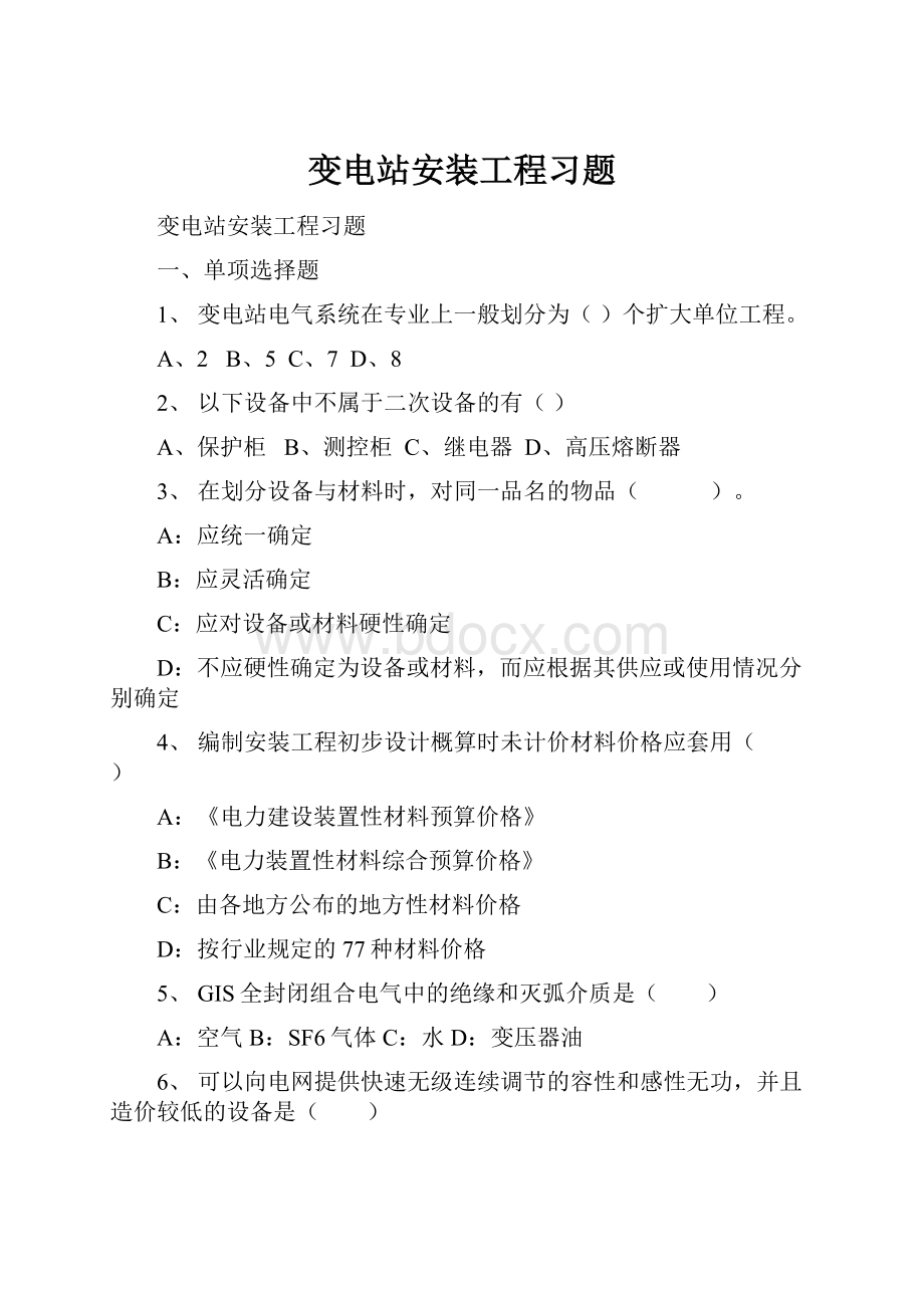 变电站安装工程习题.docx