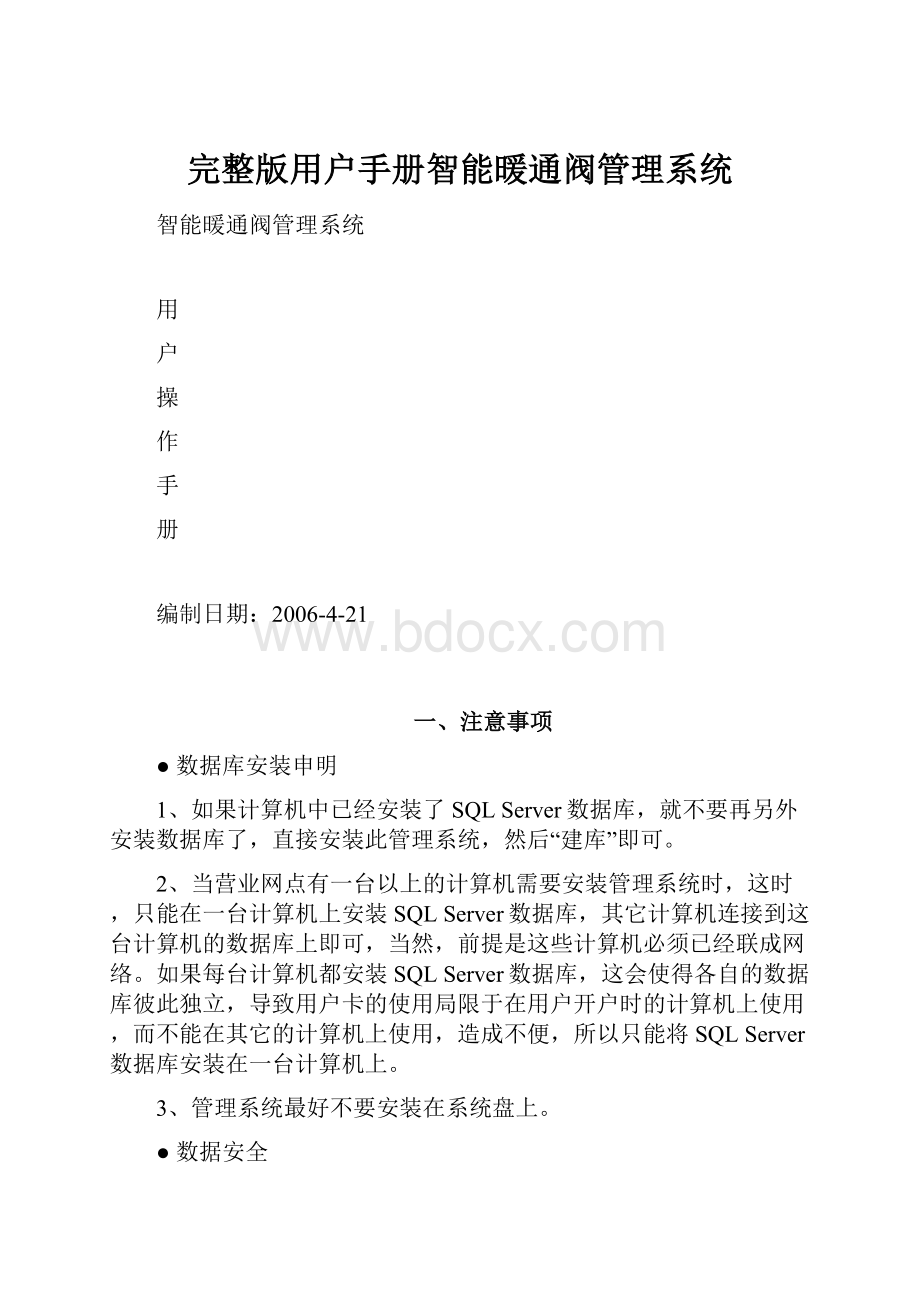 完整版用户手册智能暖通阀管理系统.docx