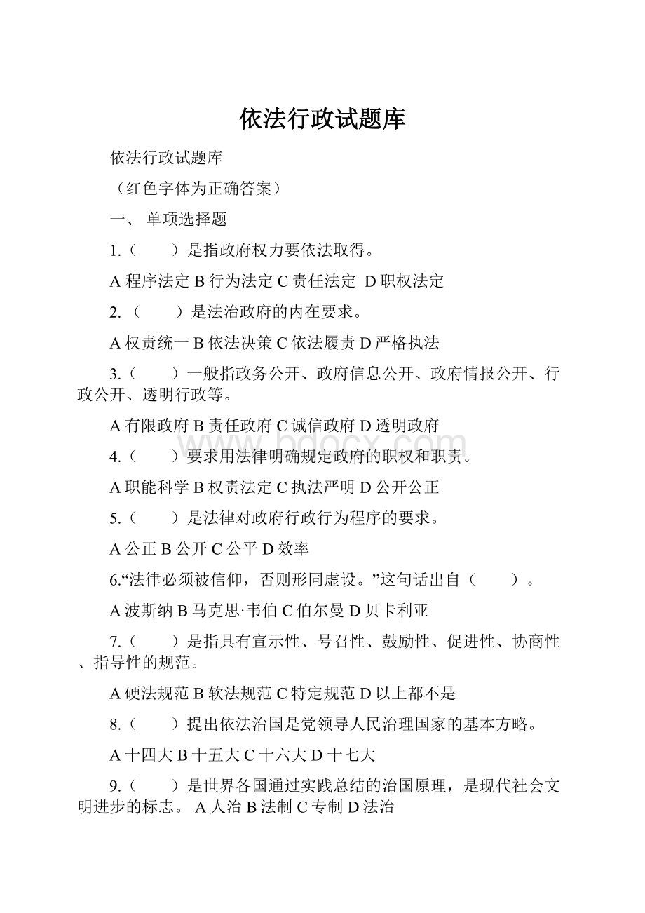 依法行政试题库.docx