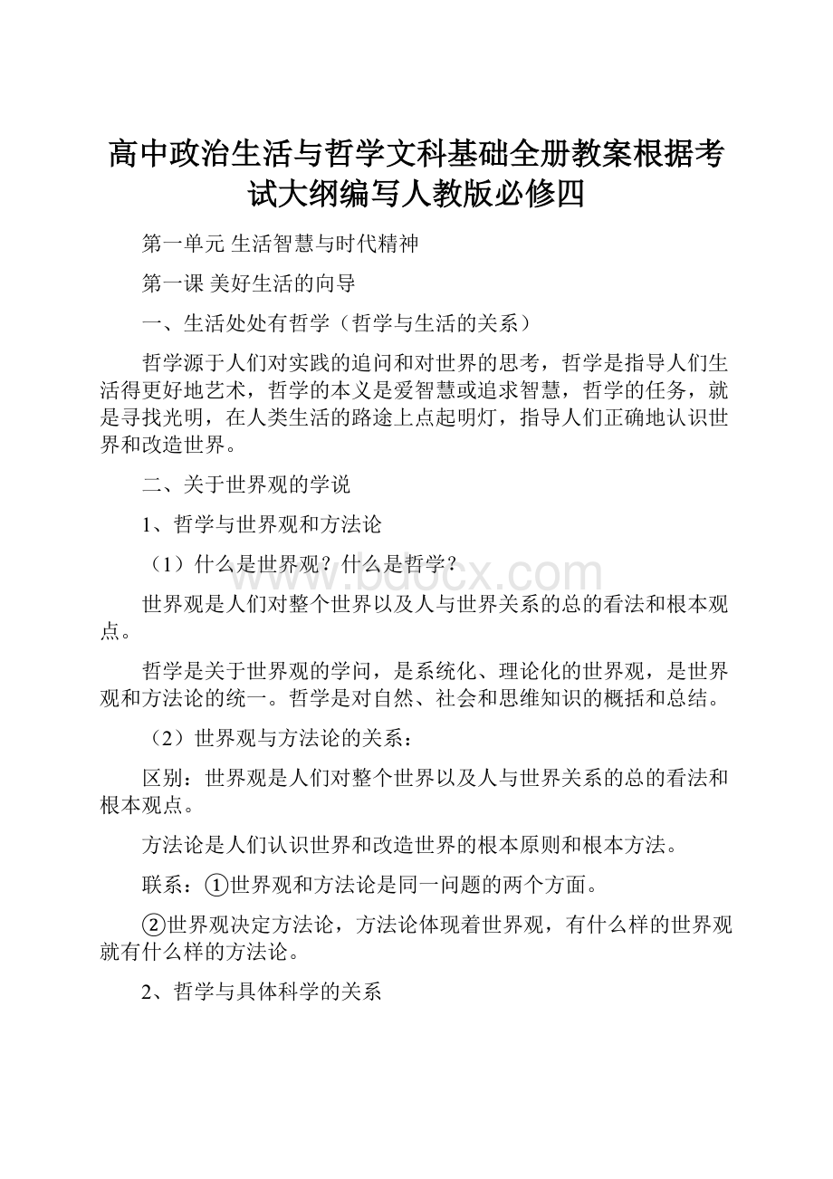 高中政治生活与哲学文科基础全册教案根据考试大纲编写人教版必修四.docx