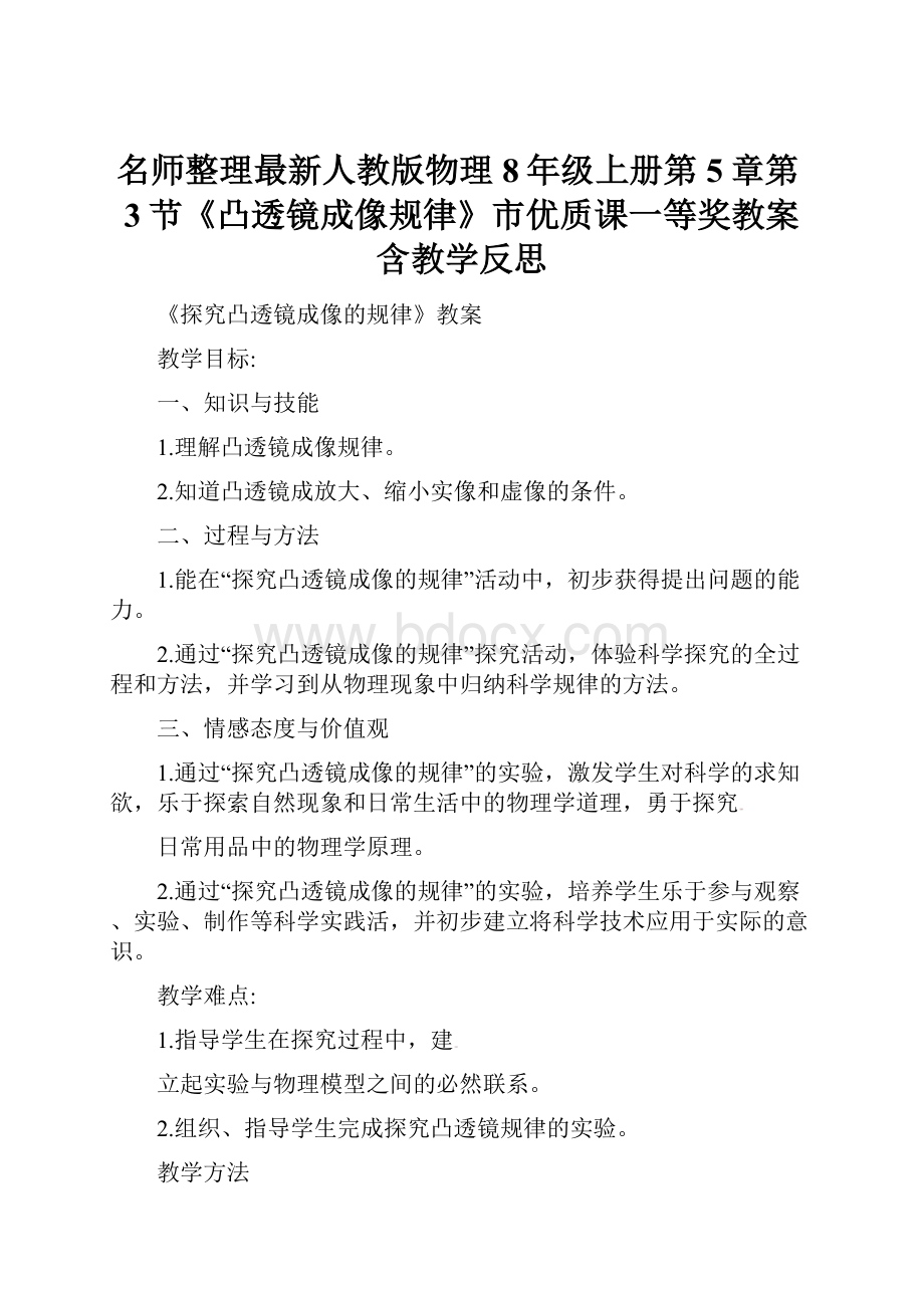 名师整理最新人教版物理8年级上册第5章第3节《凸透镜成像规律》市优质课一等奖教案含教学反思.docx_第1页