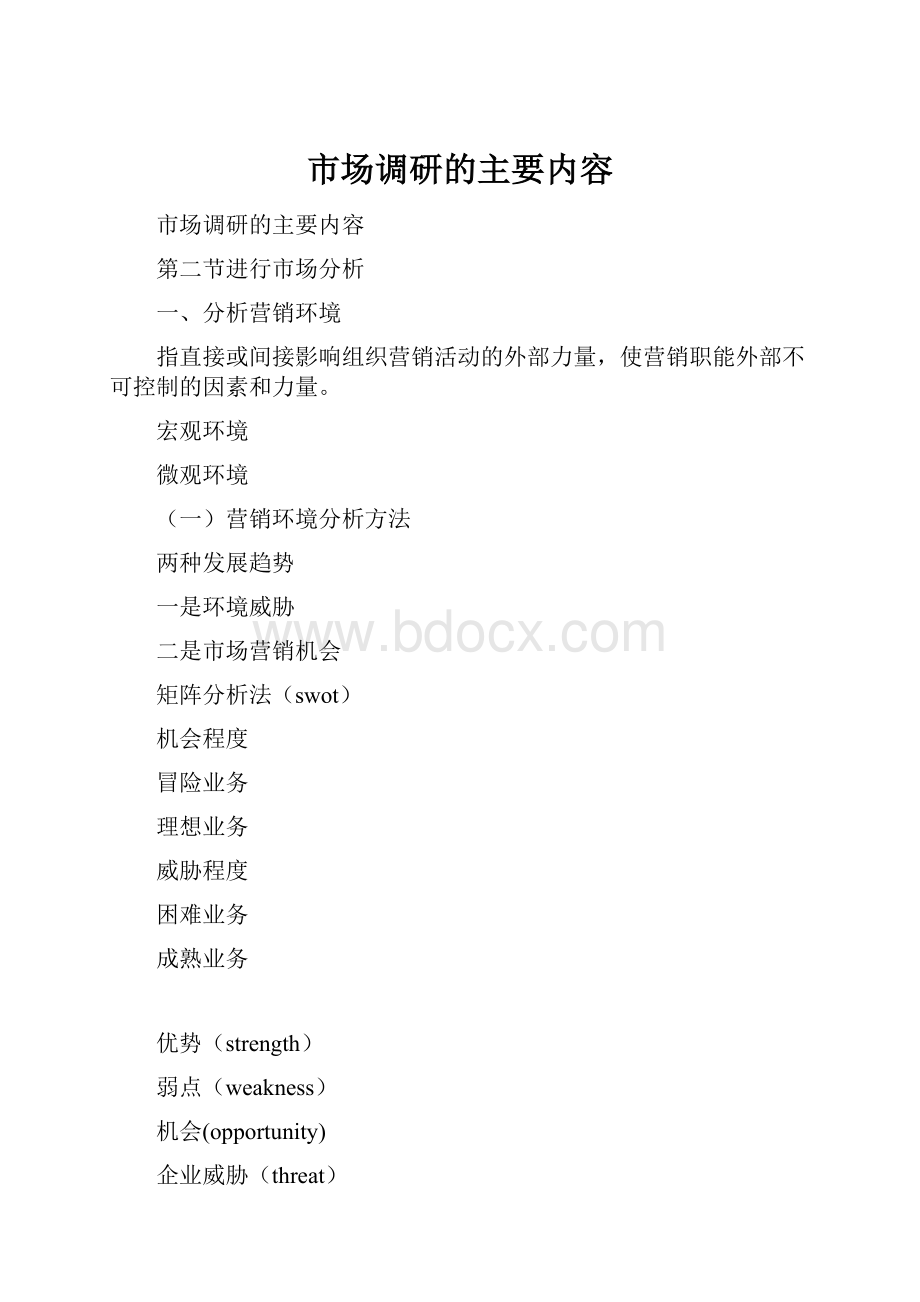 市场调研的主要内容.docx_第1页