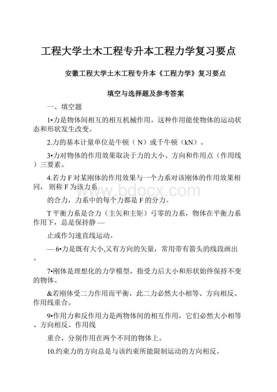 工程大学土木工程专升本工程力学复习要点.docx