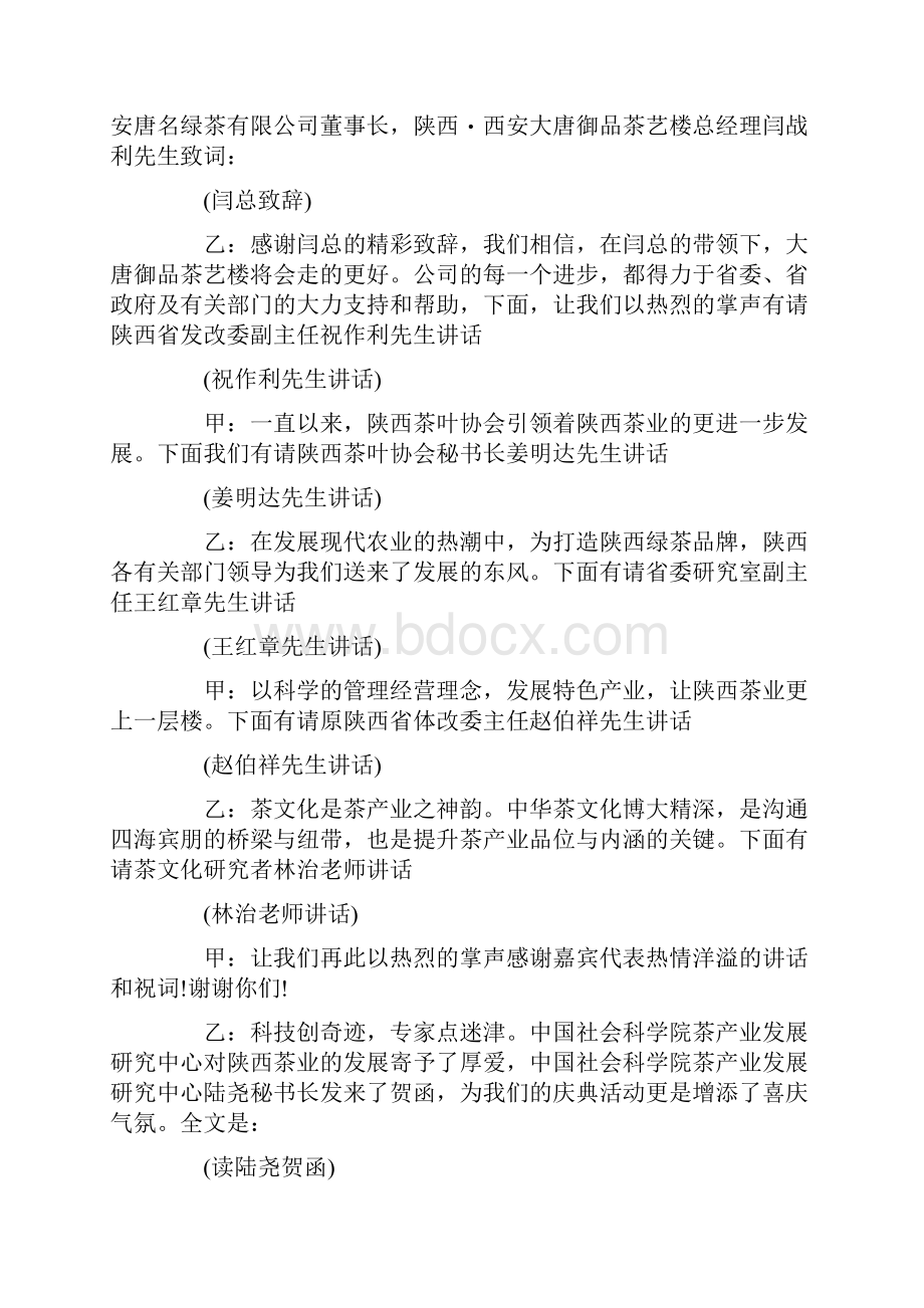 主持词范文一周年庆典活动主持词怎么写.docx_第2页