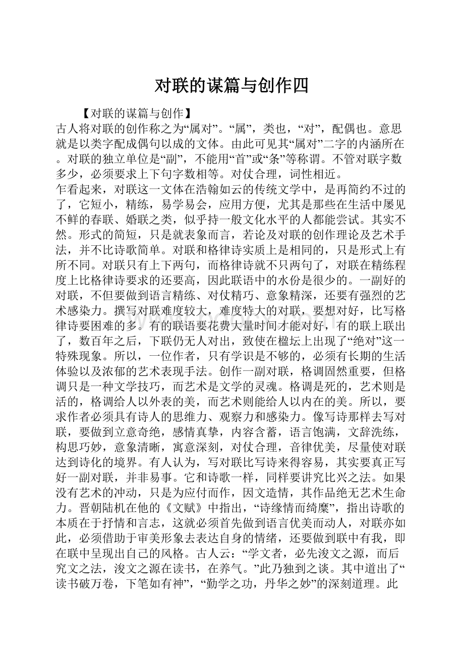 对联的谋篇与创作四.docx