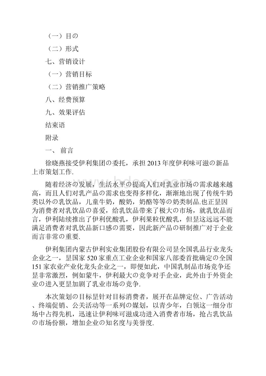 伊利品牌奶昔味可滋新品上市推广营销策划书报批稿.docx_第2页