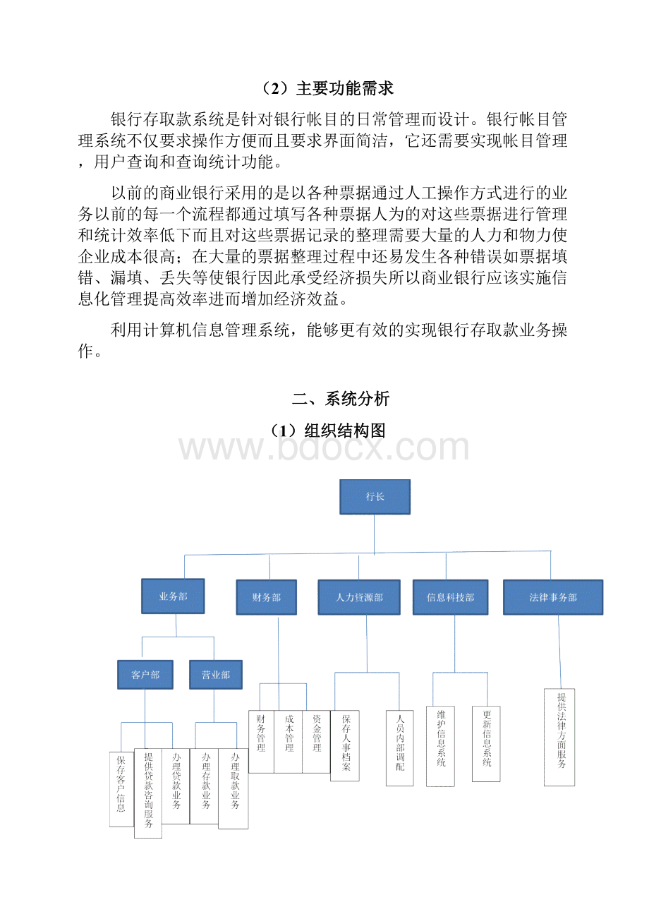 银行存取款业务管理信息系统分析与设计说明.docx_第2页